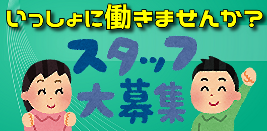 スタッフ募集