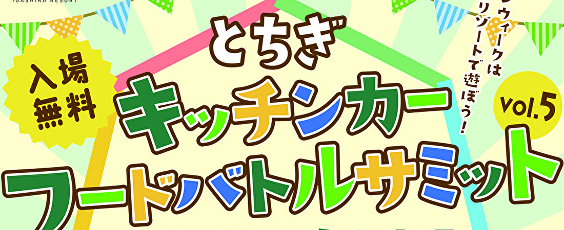 キッチンカーバトル