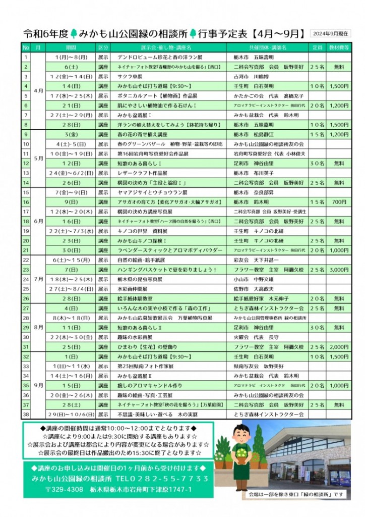 令和6年度みかも山公園緑の相談所行事予定表2024年9月現在_page-0001