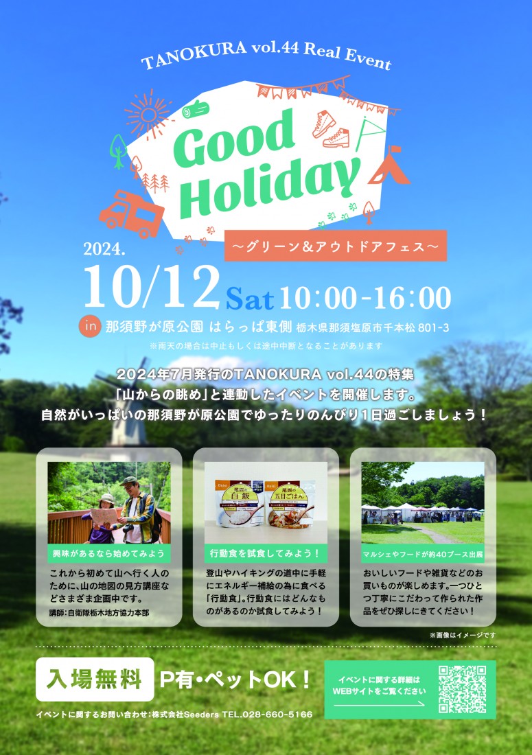 とちぎグリーンフェスタ2024 GoodHoliday～グリーン＆アウトドアフェス～