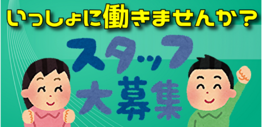 スタッフ募集