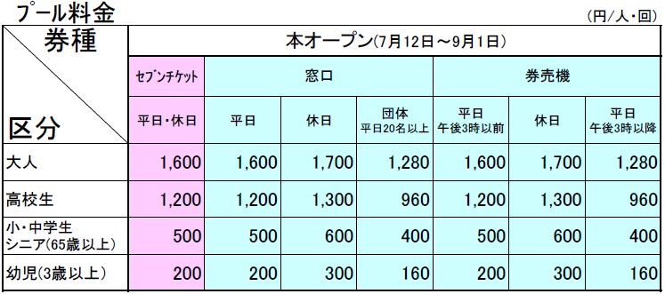 【料金表】2024一万人プール