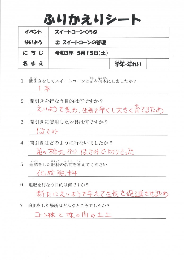 農業体験 スイートコーンくらぶ ふりかえりシート とちぎわんぱく公園