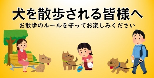 犬の散歩をされる皆様へ