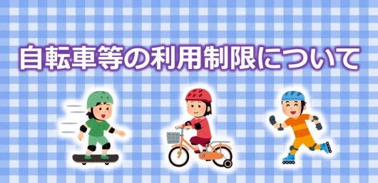 自転車等の利用制限について