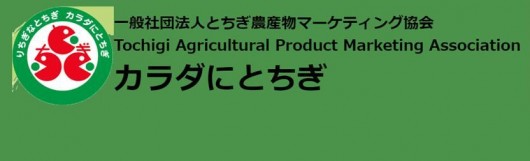 とちぎ農産物マーケティング協会 公益財団法人 栃木県民公園福祉協会